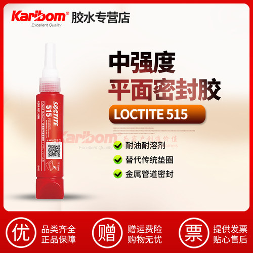 乐泰胶水Loctite515法兰平面密封胶厌氧耐高温机器垫片间隙填充胶
