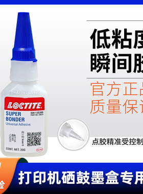 Henkel/汉高乐泰loctite420 BO瞬间胶打印机硒鼓墨盒胶电子胶玩具修补胶29810