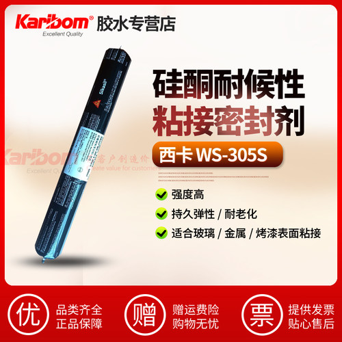 Sikasil ws305S硅酮耐候胶西卡胶水玻璃门窗阳光房铝板防水密封胶