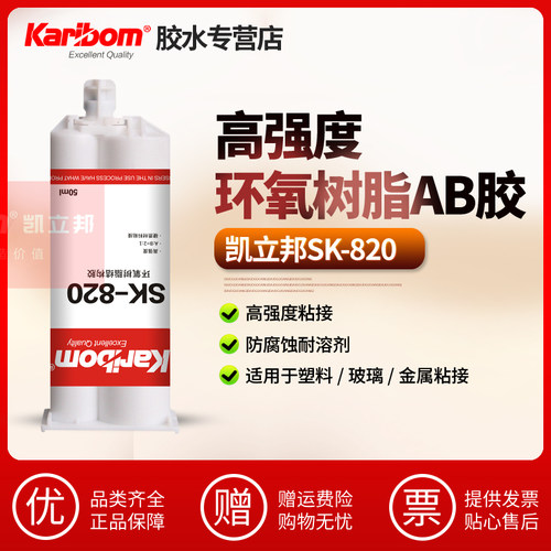 凯立邦SK-820环氧树脂AB胶水塑料铁质陶瓷木材粘接修补强力焊接胶