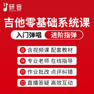 研音吉他课初学者零基础弹唱指弹男教学视频课程老师指导教学网课