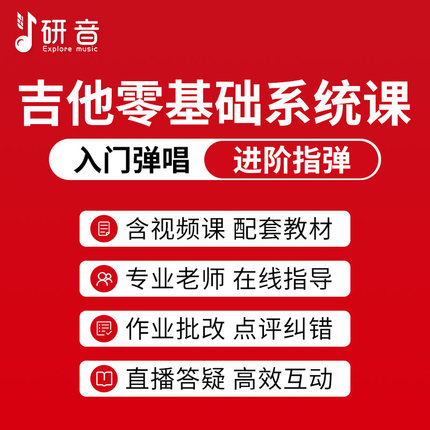 研音吉他课初学者零基础弹唱指弹男教学视频课程老师指导教学网课