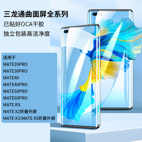适用mate30p mate40 mate20p mate70p mate x6 曲面盖板带oca外屏