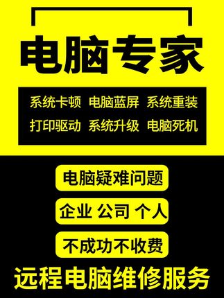 电脑维修远程修理技术服务疑难杂症分盘死机笔记本问题咨询修电脑