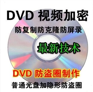 DVD光盘加密教程防复制防提取光盘制作视频加密工具软件