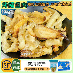 童年味道模拟红烧蟹肉150g无刺烤鳕鱼肉鱼脯海鲜零食烤鱼片小吃