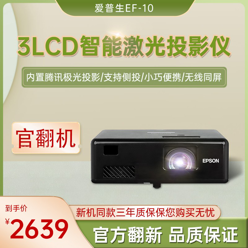 Epson/爱普生EF-10投影仪官翻机家用投墙手机同屏便携式激光投影