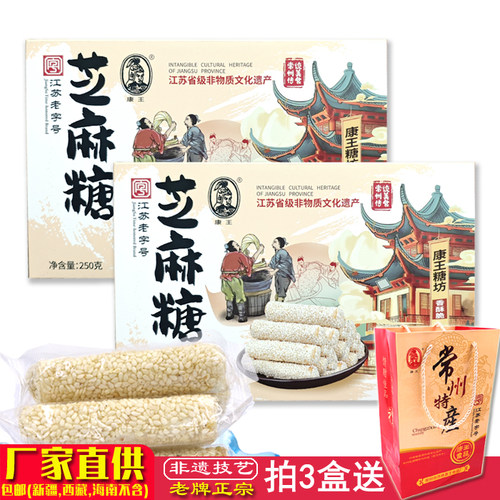 【包邮】常州特产康王芝麻糖 手工制作250克/盒装 统管糖传统糖果 - 封面