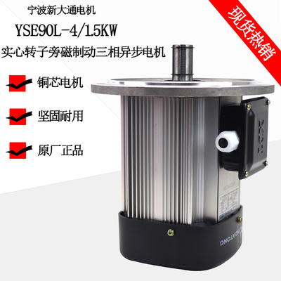 YSE90L-4-1.5KW新大通行车电机