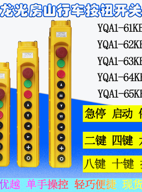 YQA1-62KB/63KB/64KB行车手柄按钮开关带急停环链葫芦手柄