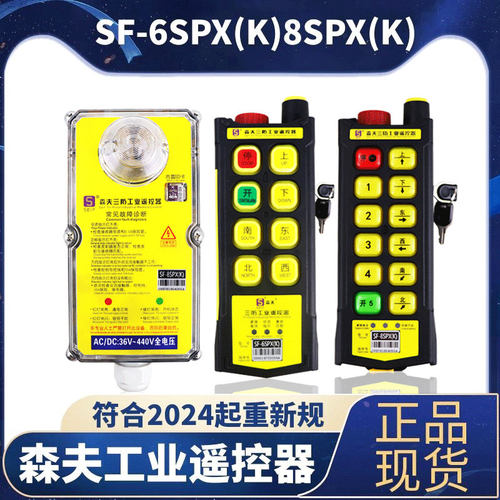 SF-6SPX(K)森夫三防工业遥控器