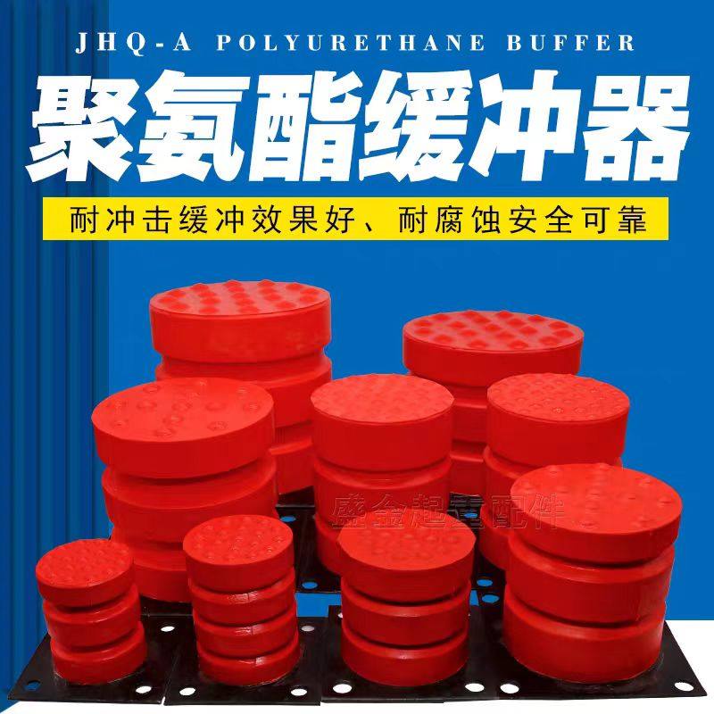 聚氨酯缓冲器 JHQ-C起重机航吊电梯缓冲器防撞器天车阻尼防撞器