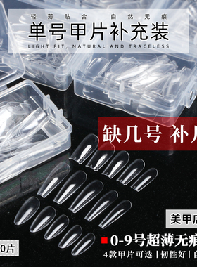 补号甲片单号可选补充装 美甲店专用超薄无痕指甲贴0-9号大小尺寸