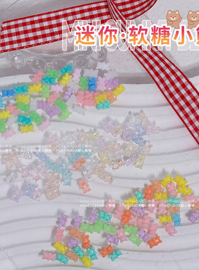 迷你果汁软糖小熊美甲饰品