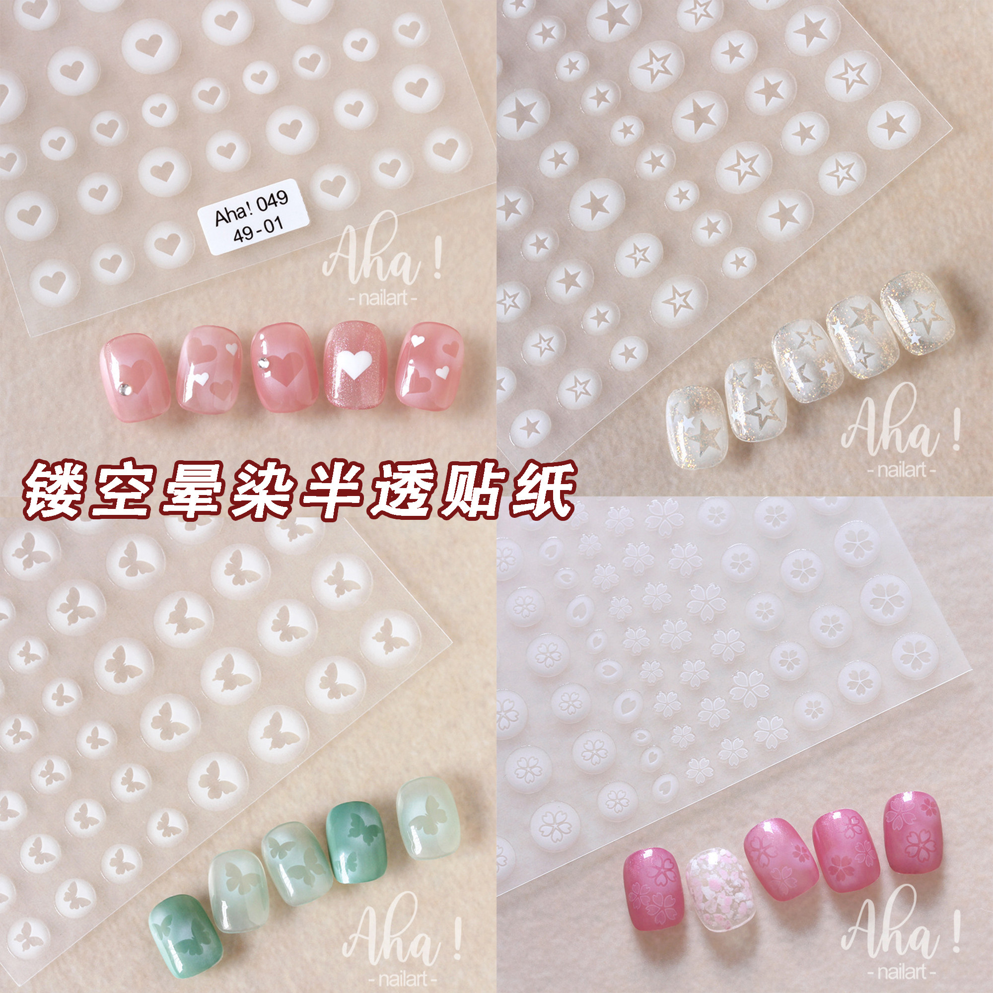 Aha白色晕染半透镂空美甲背胶贴纸 蝴蝶爱心形星星免喷绘指甲贴花