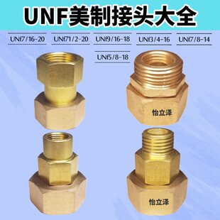 UNF3/4-16美制接头直接内丝转换头UNF7/8变径模温机美标仪表接头