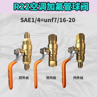 R22球阀空调加氟UNF7/16双内丝减压器英制SAE1/4双外丝气压表变径