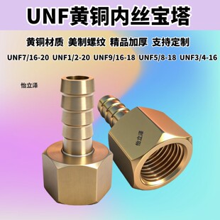 UNF9/16内丝宝塔接头5/8UNF3/4黄铜软管接头3/8UNF7/16美制格林头