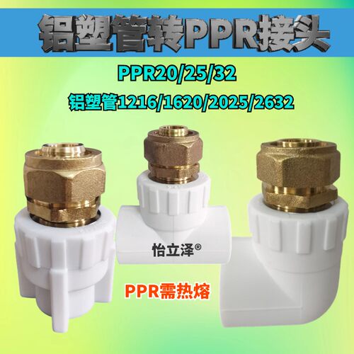 铝塑管转PPR接头1216/1418/1620/2025/2632弯头三通热水管地暖管