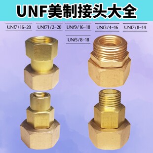 UNF9/16-18美制接头直接转换头仪表接头UNF5/8变径内丝内螺纹美标