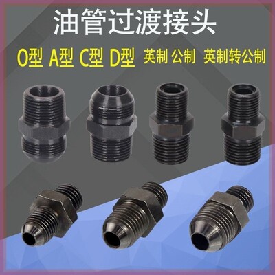 D型过渡接头M33*2M30M36M39M42M48C型油管接头A型O型变径液压气动