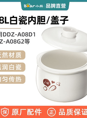 小熊电炖盅配件0.8L陶瓷盖子内胆 适用DDZ-A08D1/G2 DDZ-B08C1/N1