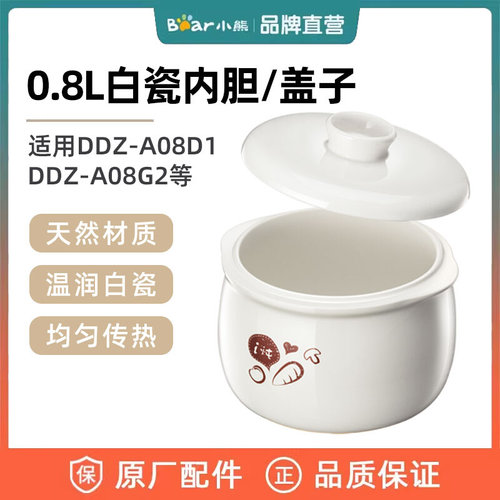 小熊电炖盅配件0.8L陶瓷盖子内胆 适用DDZ-A08D1/G2 DDZ-B08C1/N1