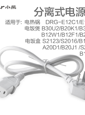 小熊电器 原装分离式电源线插头 电热饭盒电炖盅电煮锅电饭煲配件