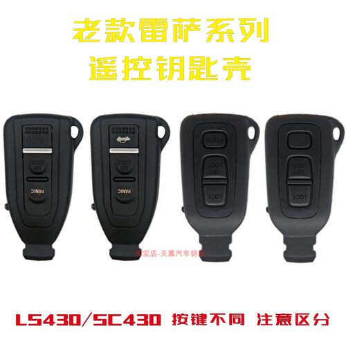 雷克萨斯sc430遥控钥匙壳