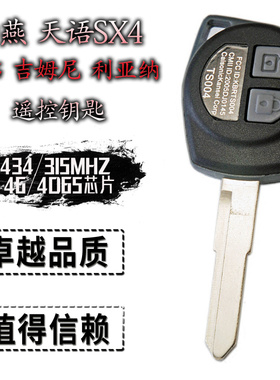 适用于雨燕天语SX4奥拓吉姆尼超维特拉启悦汽车点火钥匙遥控器