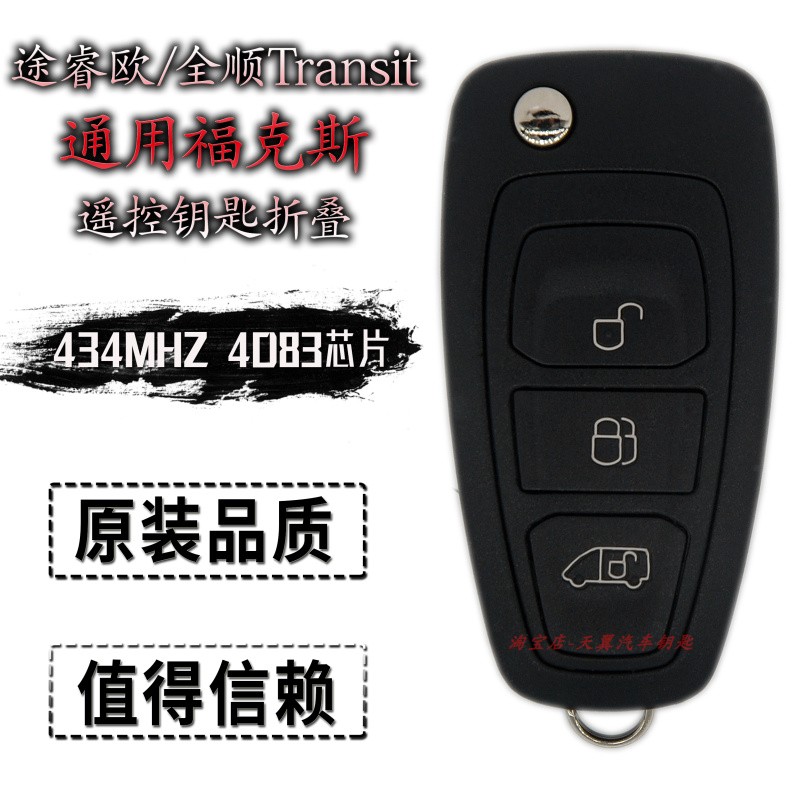 适用福特途睿欧全顺遥控钥匙