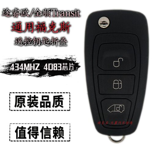 适用福特途睿欧全顺遥控钥匙
