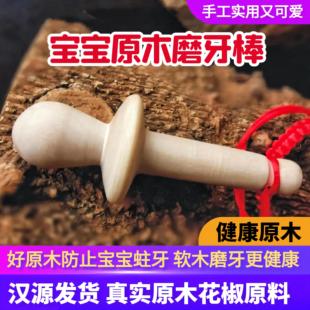 四川雅安汉源野生花椒木宝宝婴儿磨牙棒玩具原木大人制作贡椒