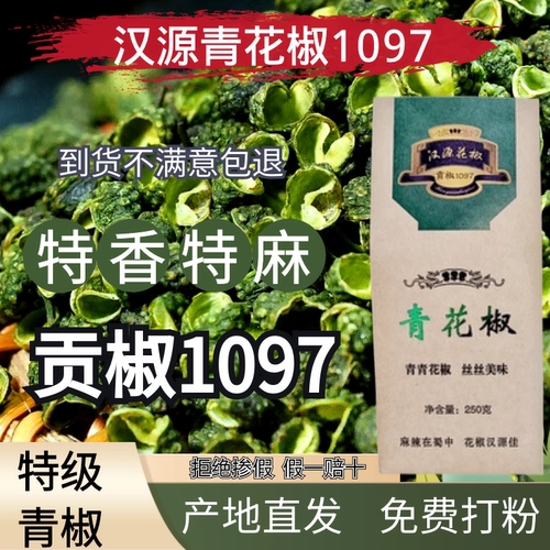 1097四川汉源青花椒1907送运费险