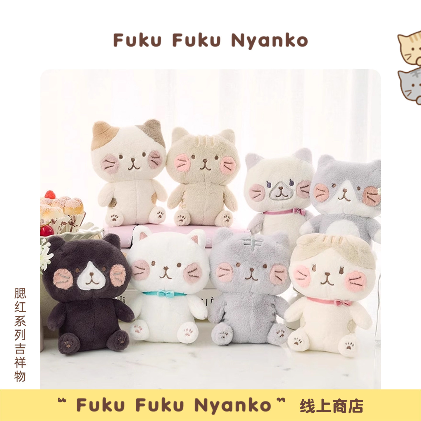 FukuFukuNyanko日本三花猫腮红系列毛绒公仔玩偶可爱卡通毛绒玩具