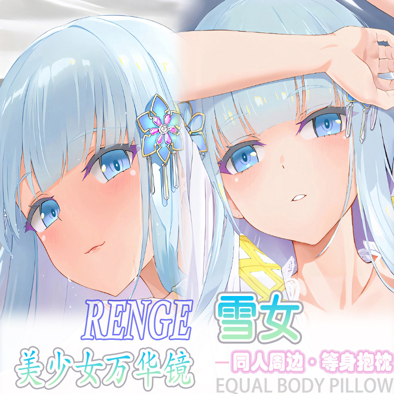 美少女万华镜 雪女等身抱枕宅男二次元动漫周边床头长条枕套2way