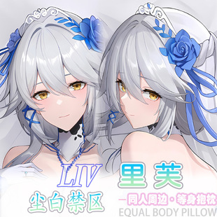尘白禁区mmd 里芙等身抱枕宅男二次元动漫周边床头长条枕套2way