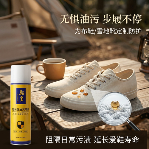 翰皇防水喷雾剂鞋防污添柏岚防脏