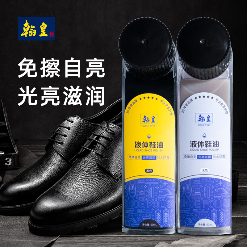 翰皇液体鞋油黑色真皮保养油