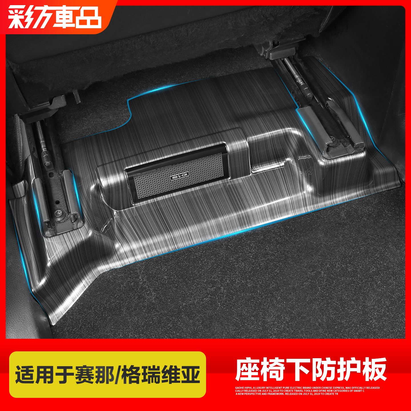 适用于赛那格瑞维亚座椅下防护板