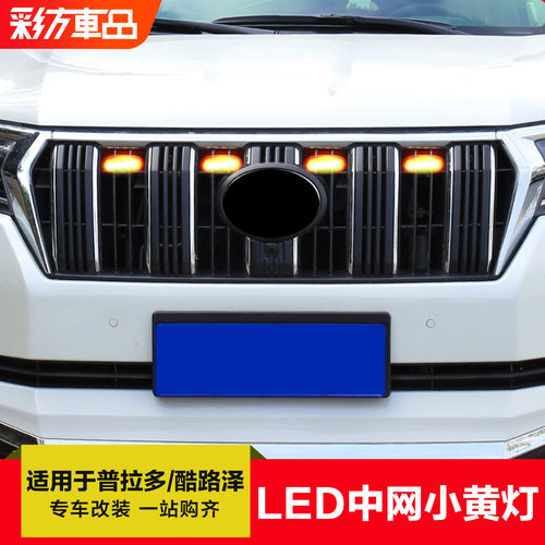 适用霸道普拉多酷路泽中网小黄灯