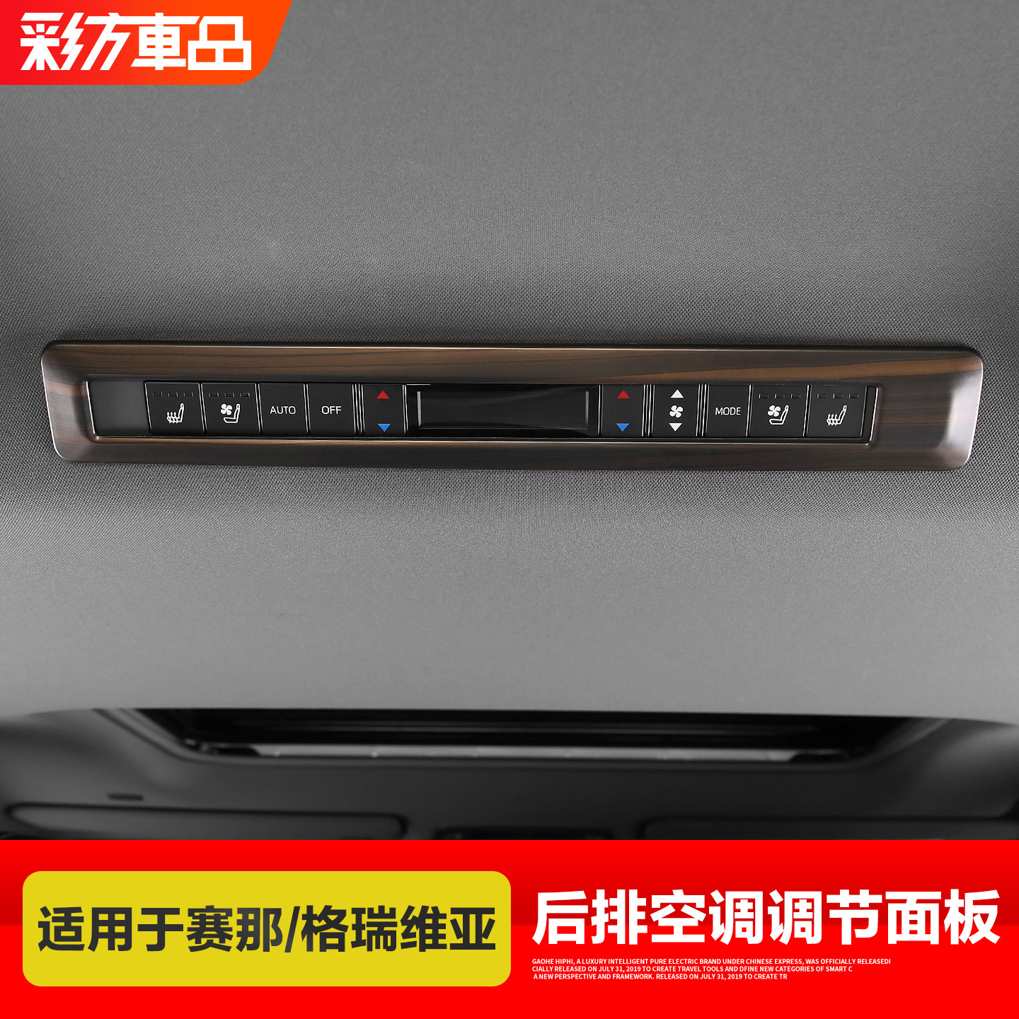 适用塞纳后排空调面板ABS装饰