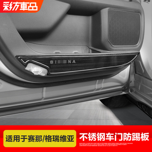 适用于丰田赛那格瑞维亚车门防踢垫塞纳改装 前门不锈钢板配件用品