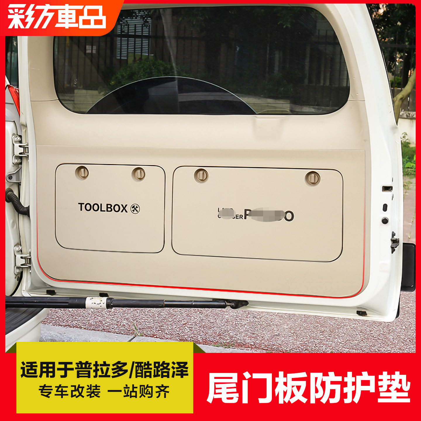 适用于10-23款普拉多尾门防护垫