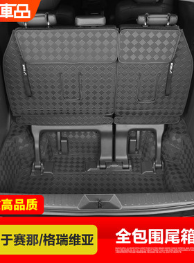 适用于丰田赛那格瑞维亚后备箱垫子塞纳全包围尾箱垫第三排靠背垫