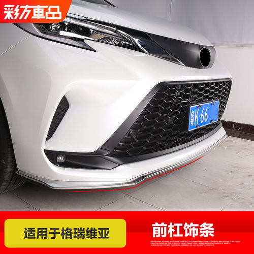 丰田格瑞维亚前杠防擦条防刮防蹭