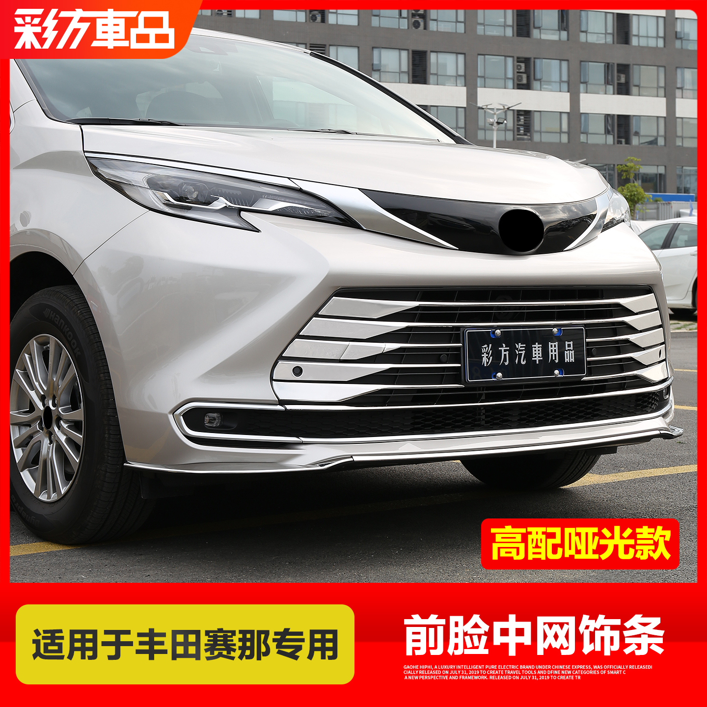 适用赛那格瑞维亚高配中网装饰条