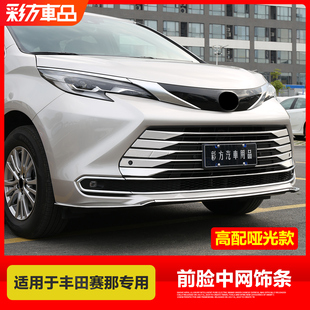 适用丰田赛那前脸改装 饰条配件汽车用品 塞纳中网不锈钢亮条前杠装