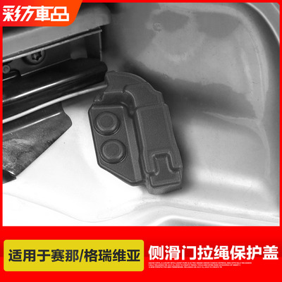 赛那、格瑞维亚侧滑门拉绳保护盖
