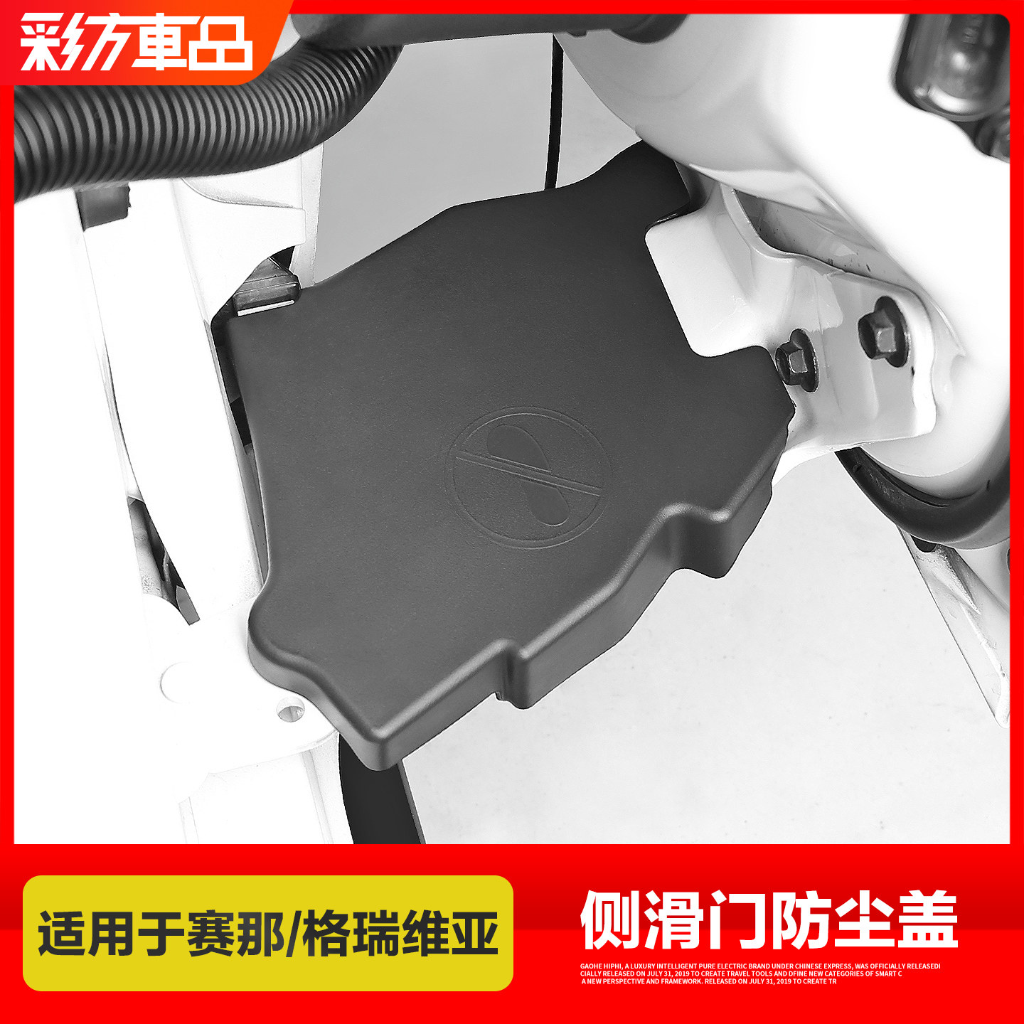 适用于赛那格瑞维亚侧滑门防尘盖